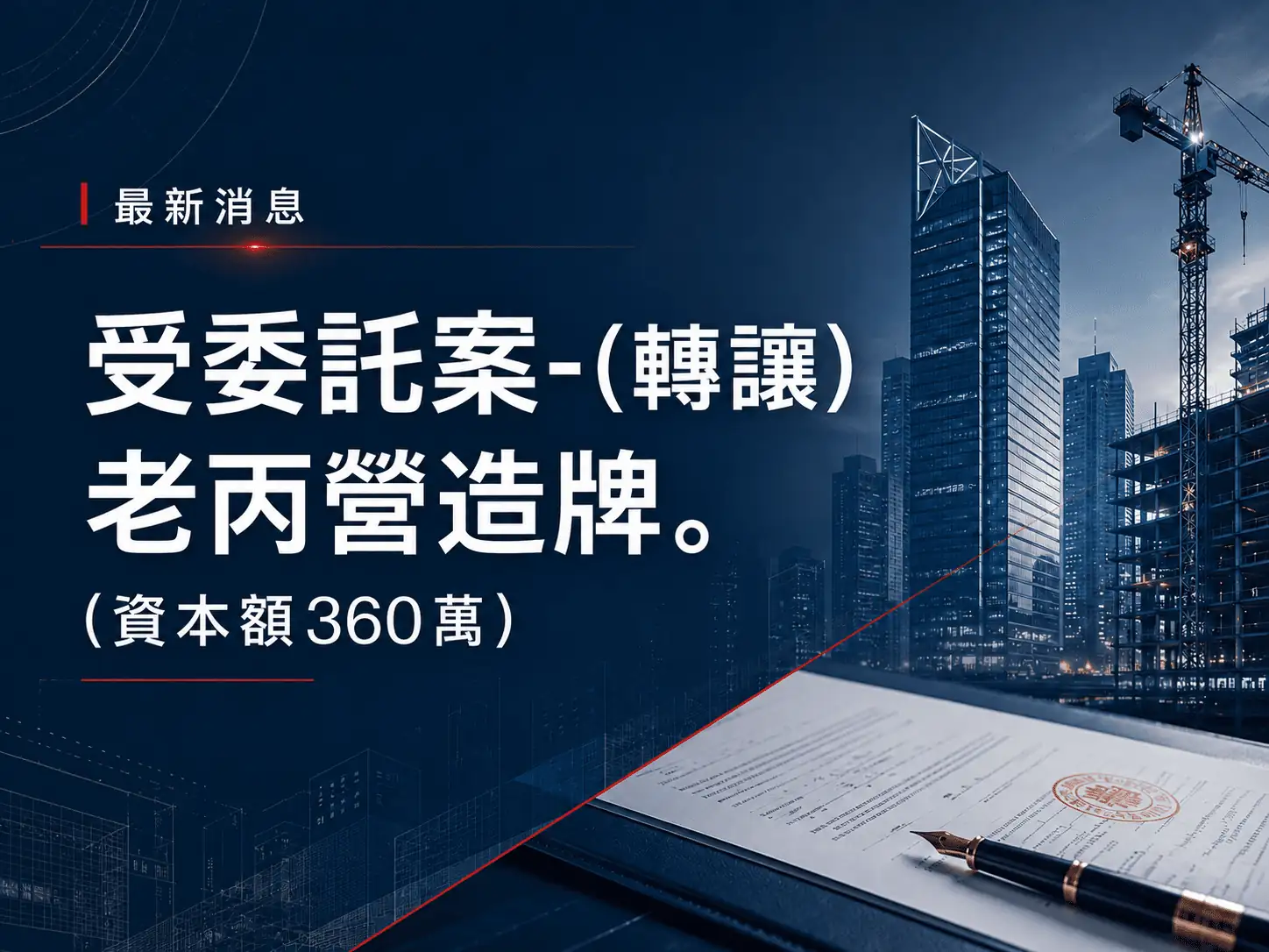 受委託案-(轉讓)老丙營造牌。(資本額360萬)