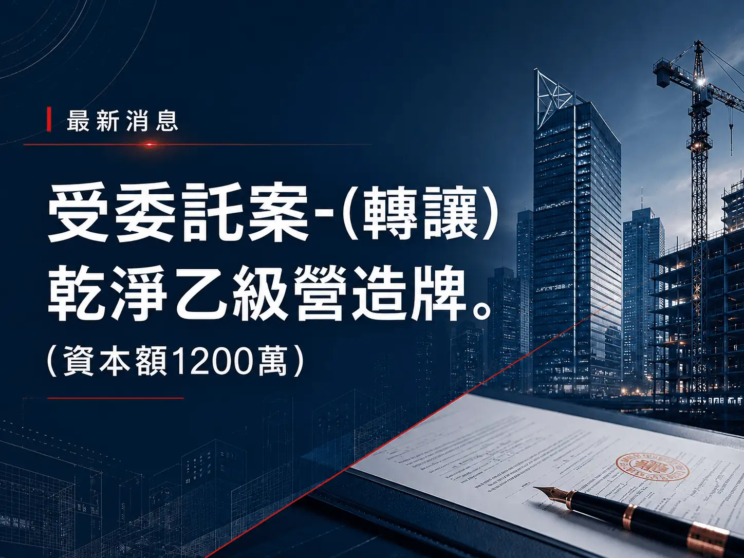 受委託案-(轉讓)乾淨乙級營造牌。(資本額1200萬)