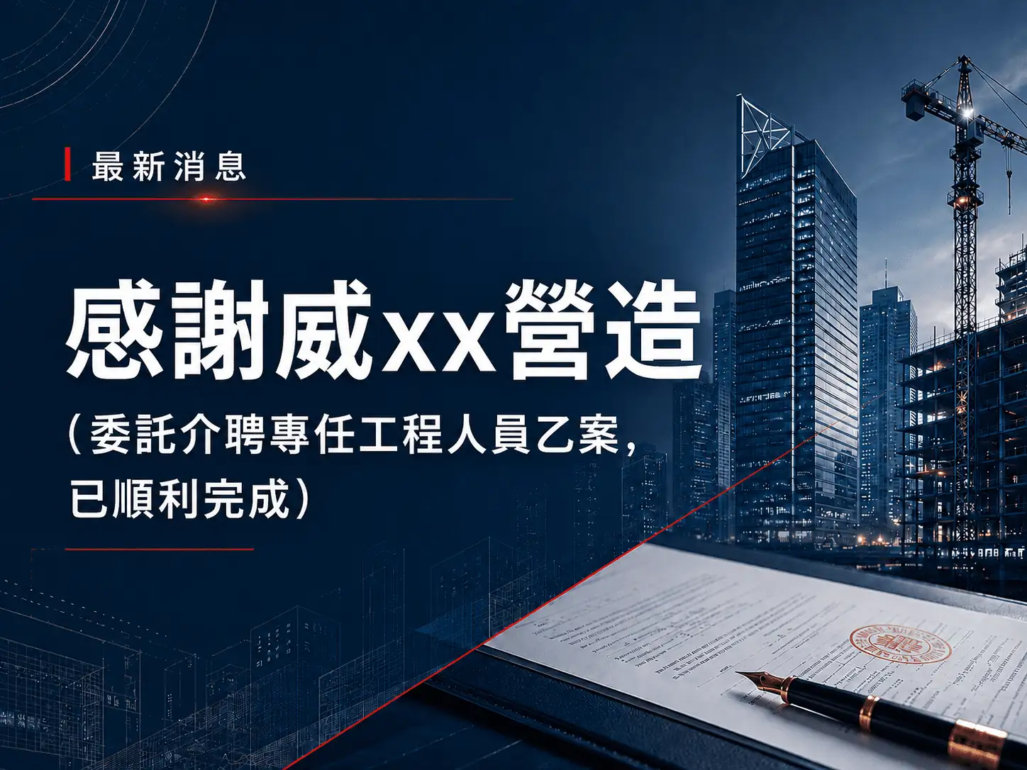 感謝威xx營造委託介聘專任工程人員乙案 ，已順利完成。