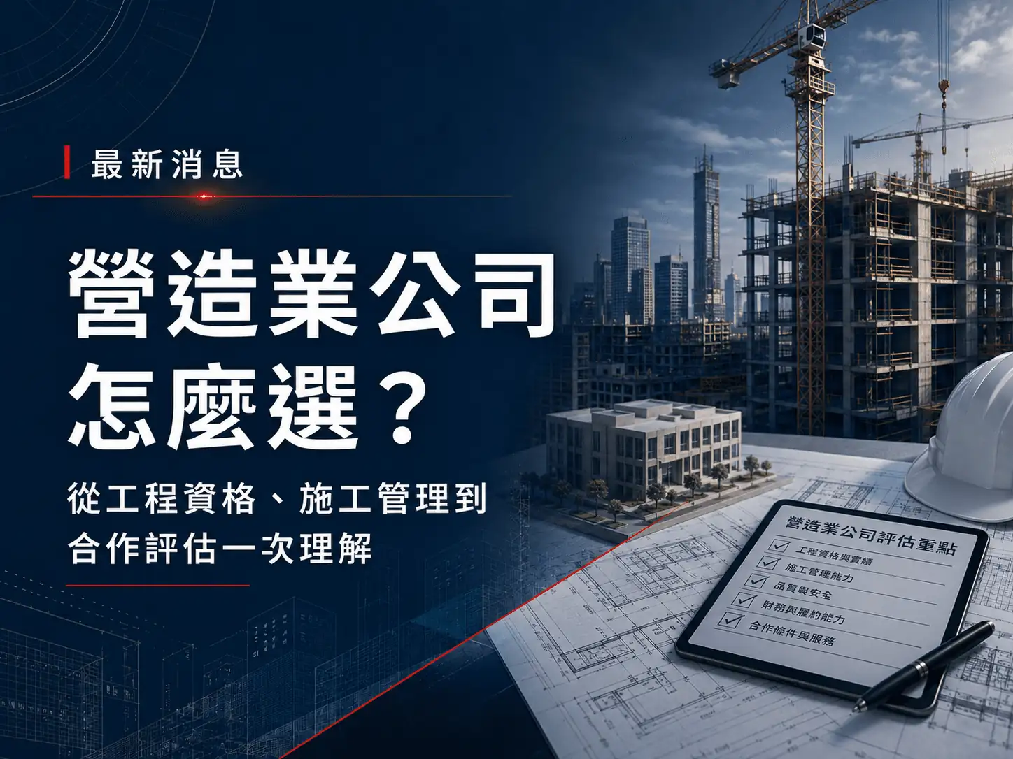 營造業公司怎麼選？從工程資格、施工管理到合作評估一次理解